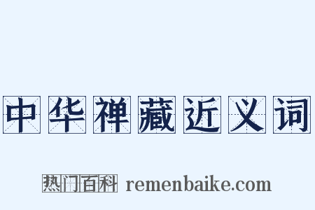 中华禅藏近义词是什么意思的图片